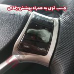 شبیه ساز 3 بعدی دکمه کروز کنترل و مکمل فرمان شاهین - تصویر 3