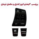 شبیه ساز 3 بعدی دکمه کروز کنترل و مکمل فرمان شاهین