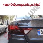 برچسب ژلهای رنگی چراغ خطر شاهین - تصویر 3