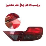 برچسب ژلهای رنگی چراغ خطر شاهین