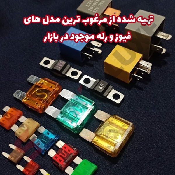 پک فیوز و رله یدک خودرو شاهین - تصویر 3