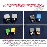 پک فیوز و رله یدک خودرو شاهین - تصویر 4