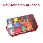 پک فیوز و رله یدک خودرو شاهین