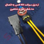 سوکت فابریک لامپ H11 خودرو شاهین - تصویر 2