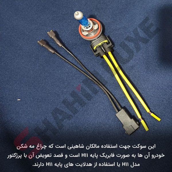 سوکت فابریک لامپ H11 خودرو شاهین - تصویر 3