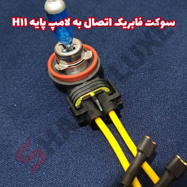 سوکت فابریک لامپ H11 خودرو شاهین - تصویر 4