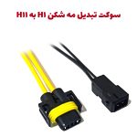 سوکت فابریک لامپ H11 خودرو شاهین