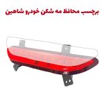 برچسب محافظ مه شکن‌های عقب شاهین