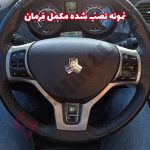 شبیه ساز 3 بعدی دکمه کروز کنترل و مکمل فرمان شاهین - تصویر 7