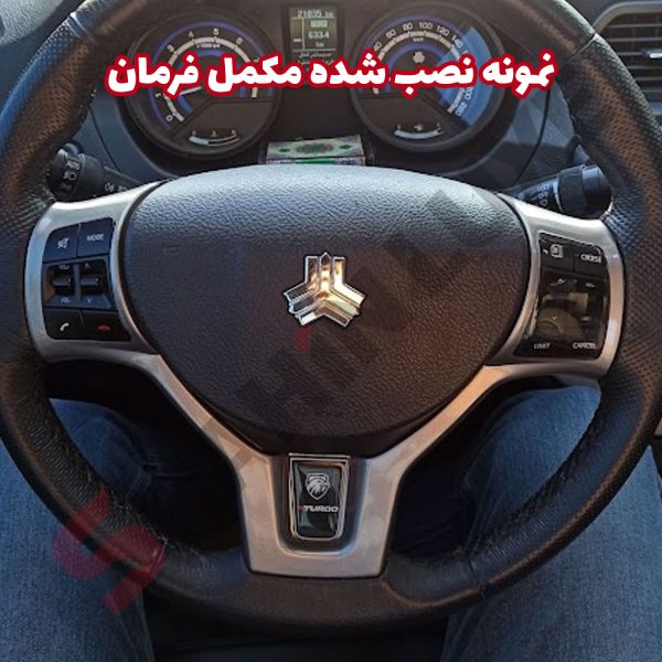 شبیه ساز 3 بعدی دکمه کروز کنترل و مکمل فرمان شاهین - تصویر 7