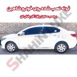 برچسب برش خورده ستون وسط خودرو شاهین - تصویر 6