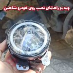 پرژکتور تایگر اصل چندکاره ویژه مه شکنهای شاهین - تصویر 4