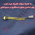 پرژکتور تایگر اصل چندکاره ویژه مه شکنهای شاهین - تصویر 5