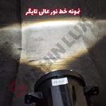 پرژکتور تایگر اصل چندکاره ویژه مه شکنهای شاهین - تصویر 7