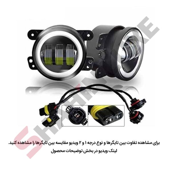 پرژکتور تایگر اصل چندکاره ویژه مه شکن‌های شاهین - تصویر 10