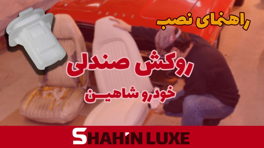 راهنمای نصب روکش صندلی خودرو شاهین