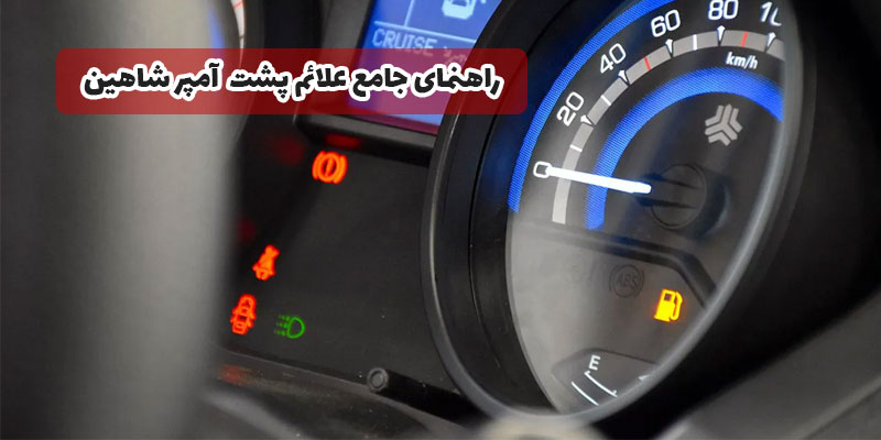 راهنمای کامل علائم پشت آمپر کیلومتر خودرو شاهین