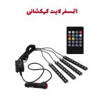 کیت نورپردازی خودرو اتمسفر لایت 7 رنگ کنترلی
