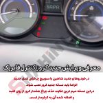 کروز کنترل و لیمیتر سرعت فابریک سایپا شاهین - تصویر 12