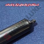 جک درب موتور (کاپوت) خودرو شاهین - تصویر 8