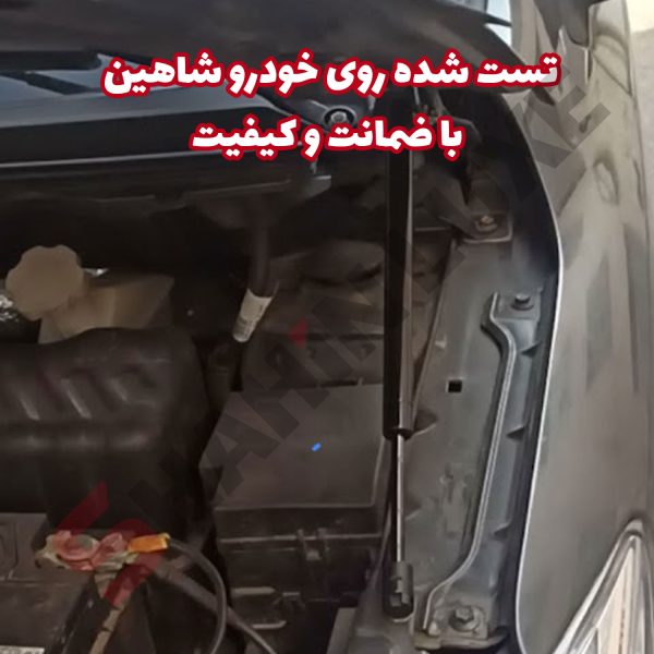 جک درب موتور (کاپوت) خودرو شاهین - تصویر 6
