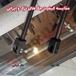 جک درب موتور (کاپوت) خودرو شاهین - تصویر 3