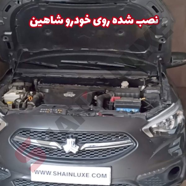 جک درب موتور (کاپوت) خودرو شاهین - تصویر 5