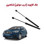 جک درب موتور (کاپوت) خودرو شاهین