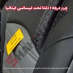روکش صندلی چرم شاهین برند جلوه طرح فراری - تصویر 9