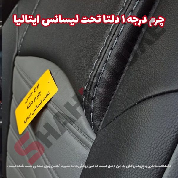 روکش صندلی چرم شاهین برند جلوه طرح فراری - تصویر 9