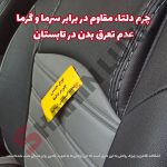 روکش صندلی چرم شاهین برند جلوه طرح فراری - تصویر 3