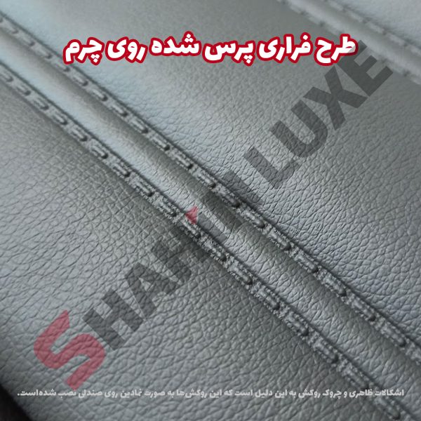 روکش صندلی چرم شاهین برند جلوه طرح فراری - تصویر 6