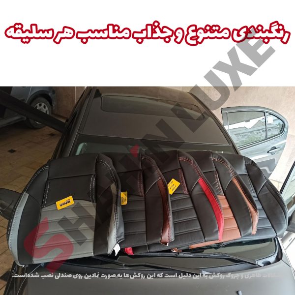 روکش صندلی چرم شاهین برند جلوه طرح فراری - تصویر 5