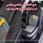 روکش صندلی چرم شاهین برند جلوه طرح فراری - تصویر 4