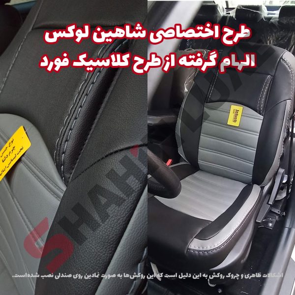 روکش صندلی چرم شاهین برند جلوه طرح فراری - تصویر 4
