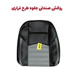 روکش صندلی چرم شاهین برند جلوه طرح فراری