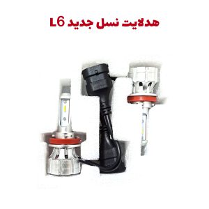 هدلایت نسل جدید برند L6