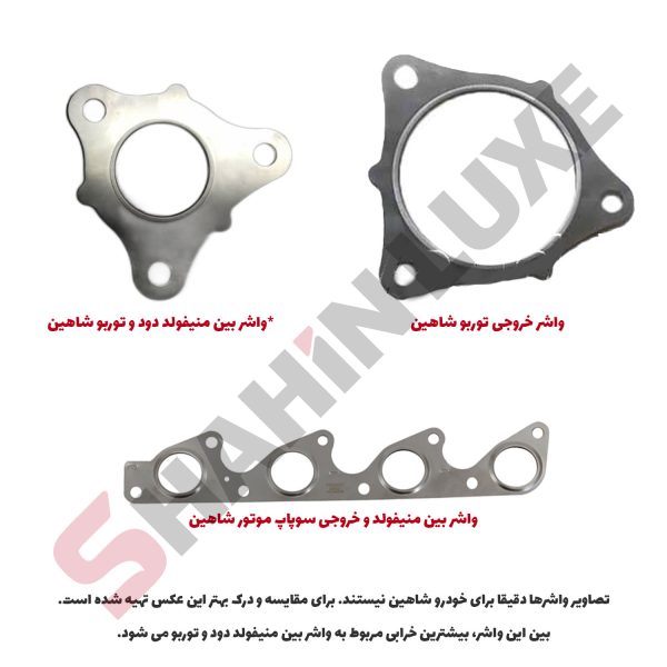 واشر توربو و منیفولد خودرو شاهین - تصویر 2