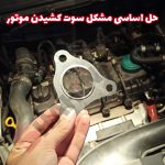 واشر توربو و منیفولد خودرو شاهین - تصویر 6