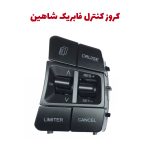کروز کنترل و لیمیتر سرعت فابریک سایپا شاهین