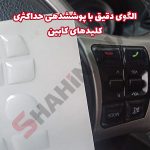 محافظ ژله ای دکمه های کابین خودرو شاهین - تصویر 4