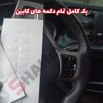 محافظ ژله ای دکمه های کابین خودرو شاهین - تصویر 6