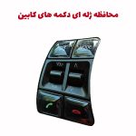 محافظ ژله ای دکمه های کابین خودرو شاهین
