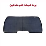 پرده شیشه عقب خودرو شاهین