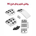 روکش پدال (روپدالی) مدل RC فلزی
