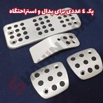 روکش پدال (روپدالی) مدل RC فلزی - تصویر 5