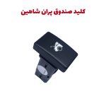 صندوق پران برقی خودرو سایپا شاهین