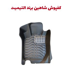کفپوش پنج بعدی شاهین برند التیمیت