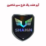آرم سپر هفت رنگ طرح شاهین