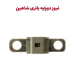 فیوز دو پایه باتری خودرو شاهین